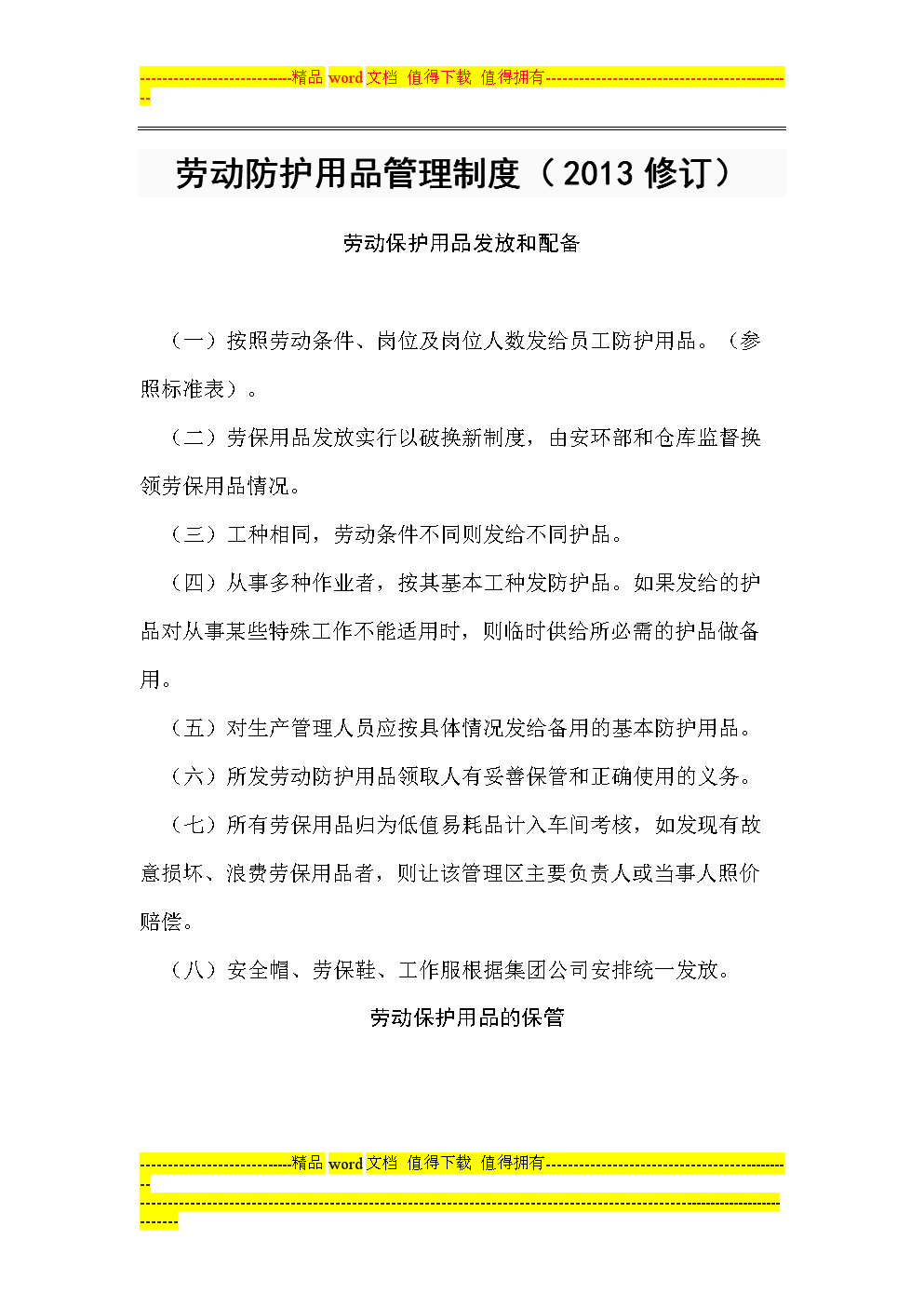 勞動防護用品管理制度詳解